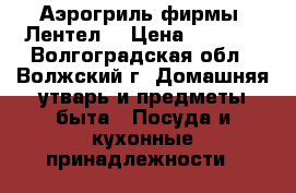 Аэрогриль фирмы “Лентел“ › Цена ­ 1 000 - Волгоградская обл., Волжский г. Домашняя утварь и предметы быта » Посуда и кухонные принадлежности   